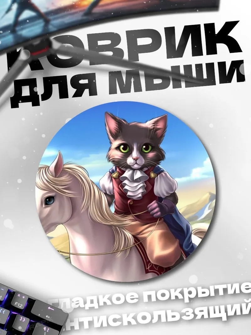 Коврик круглый Кот на коне