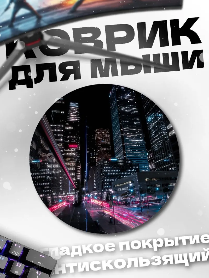 Коврик круглый Неоновый город ночью