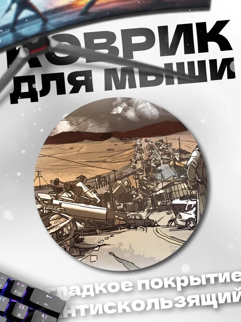 Коврик круглый Постапокалипсис разрушенный город