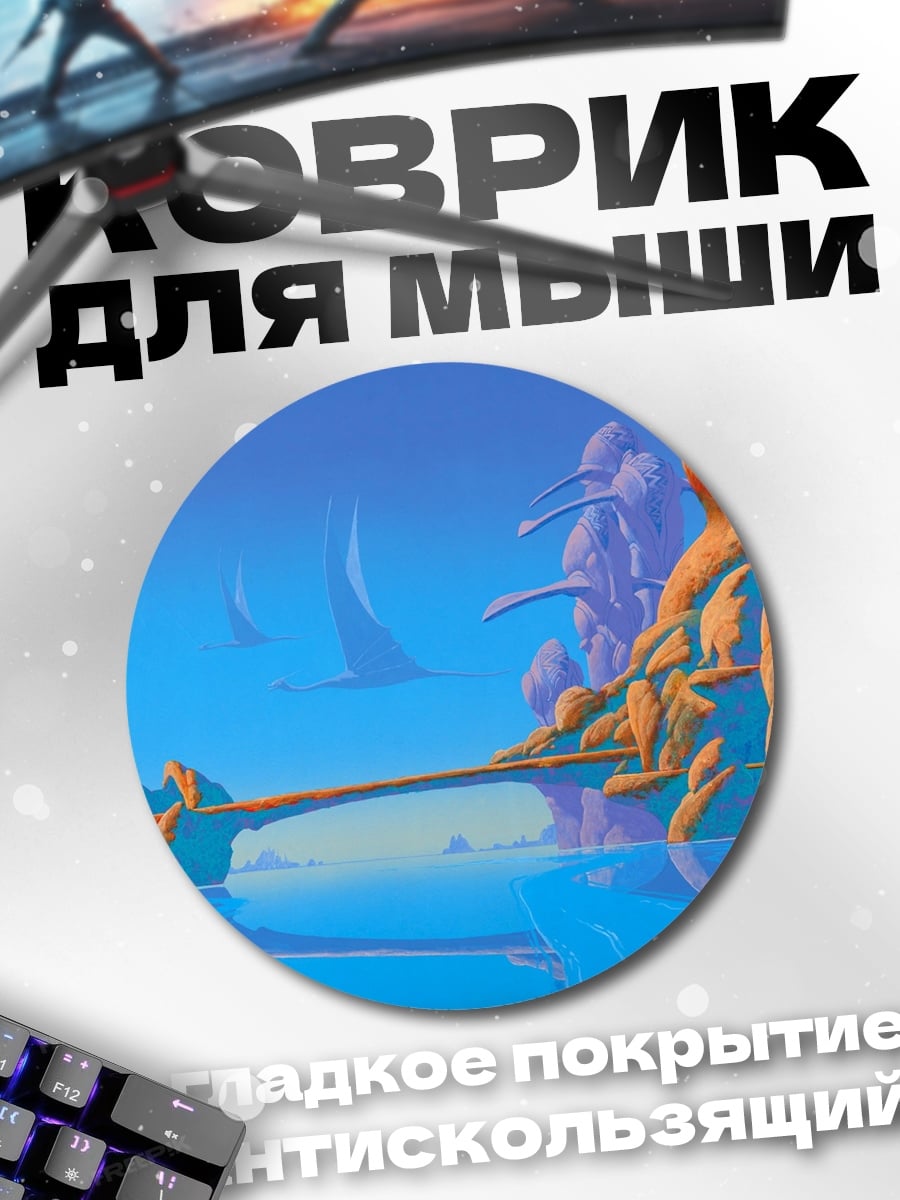Коврик круглый Фантастический пейзаж мост