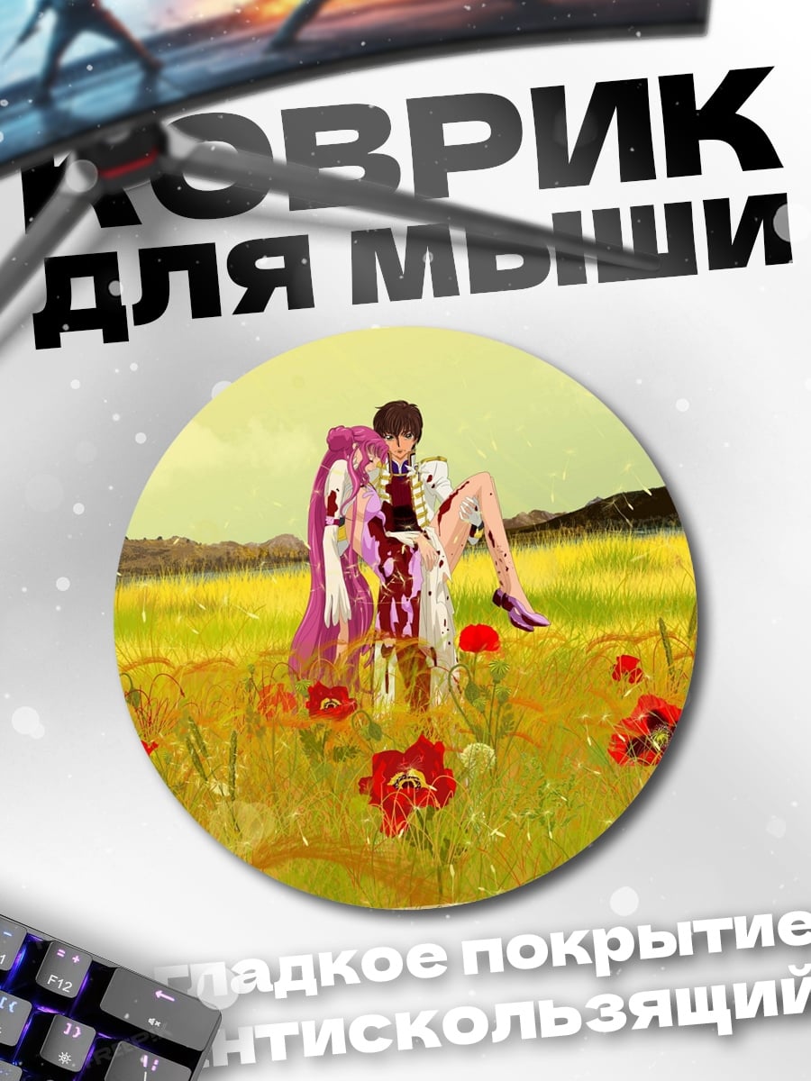 Коврик круглый Пара в поле