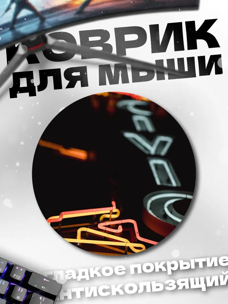 Коврик круглый Неоновые буквы