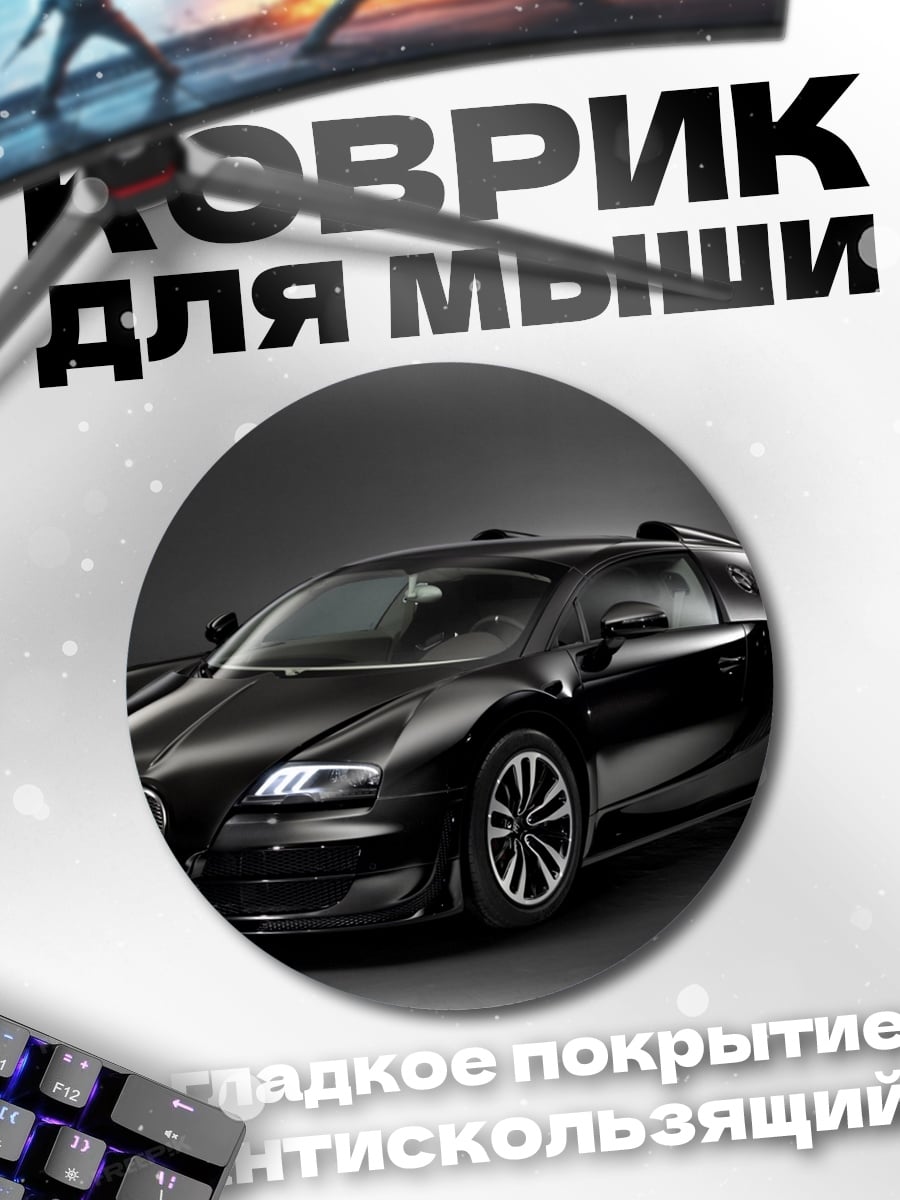 Коврик круглый Черный Бугатти