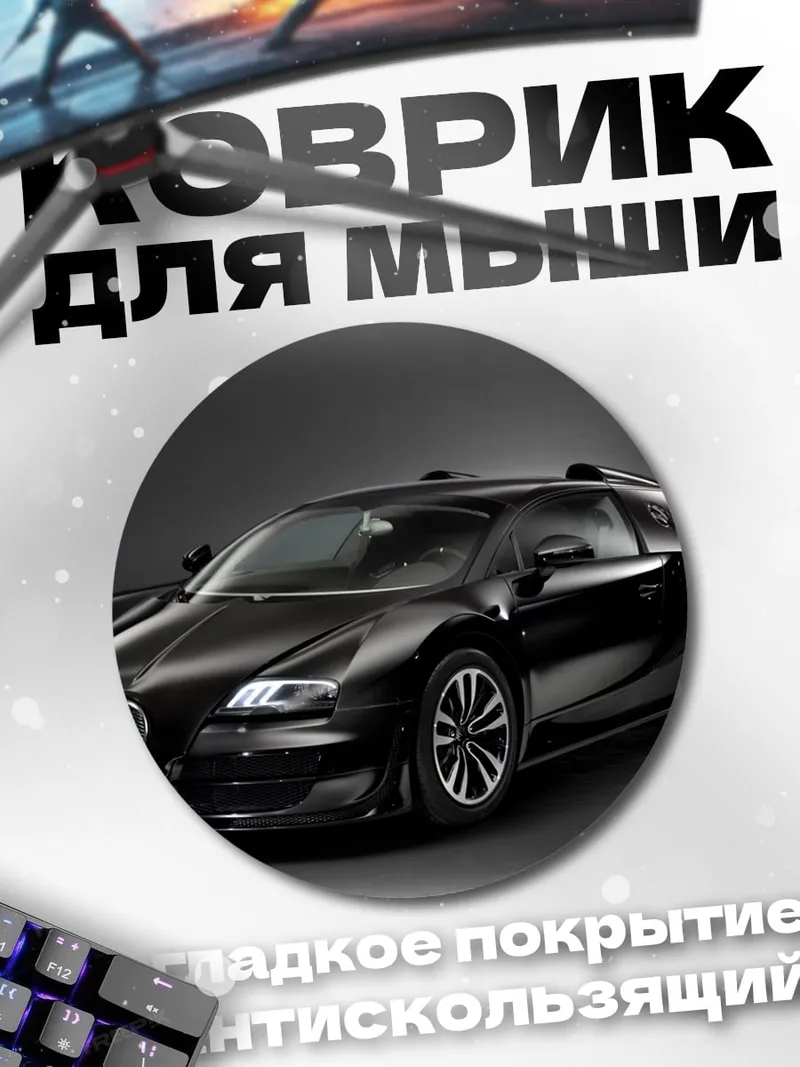 Коврик круглый Черный Бугатти