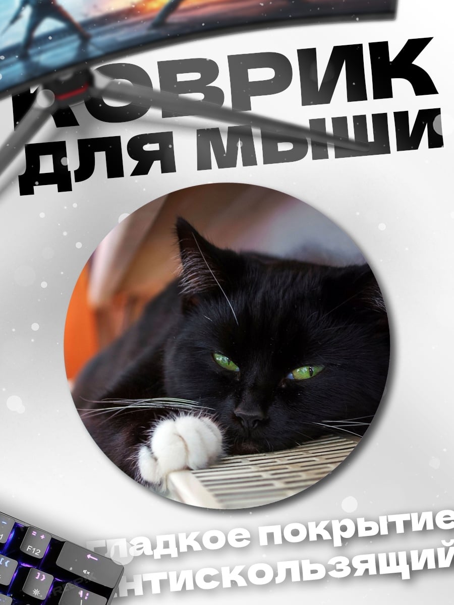 Коврик круглый Черный кот