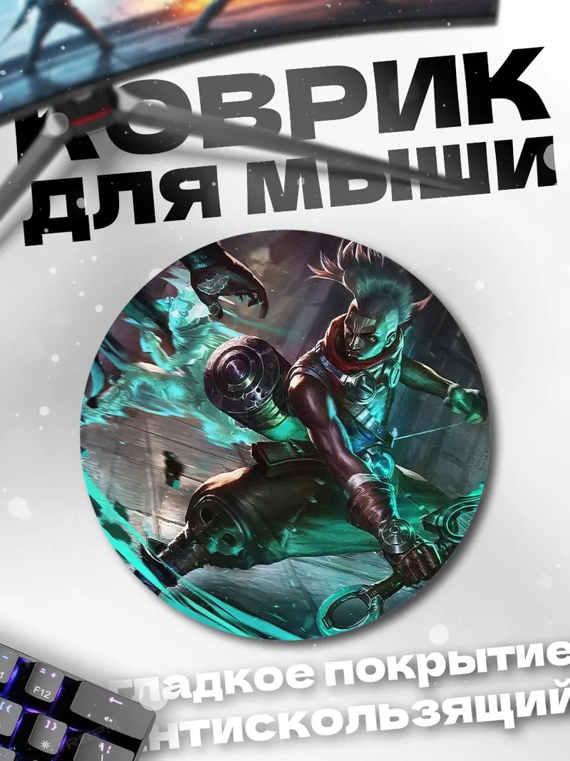 Коврик круглый Воин света