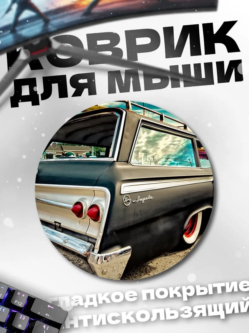 Коврик круглый Ретро автомобиль