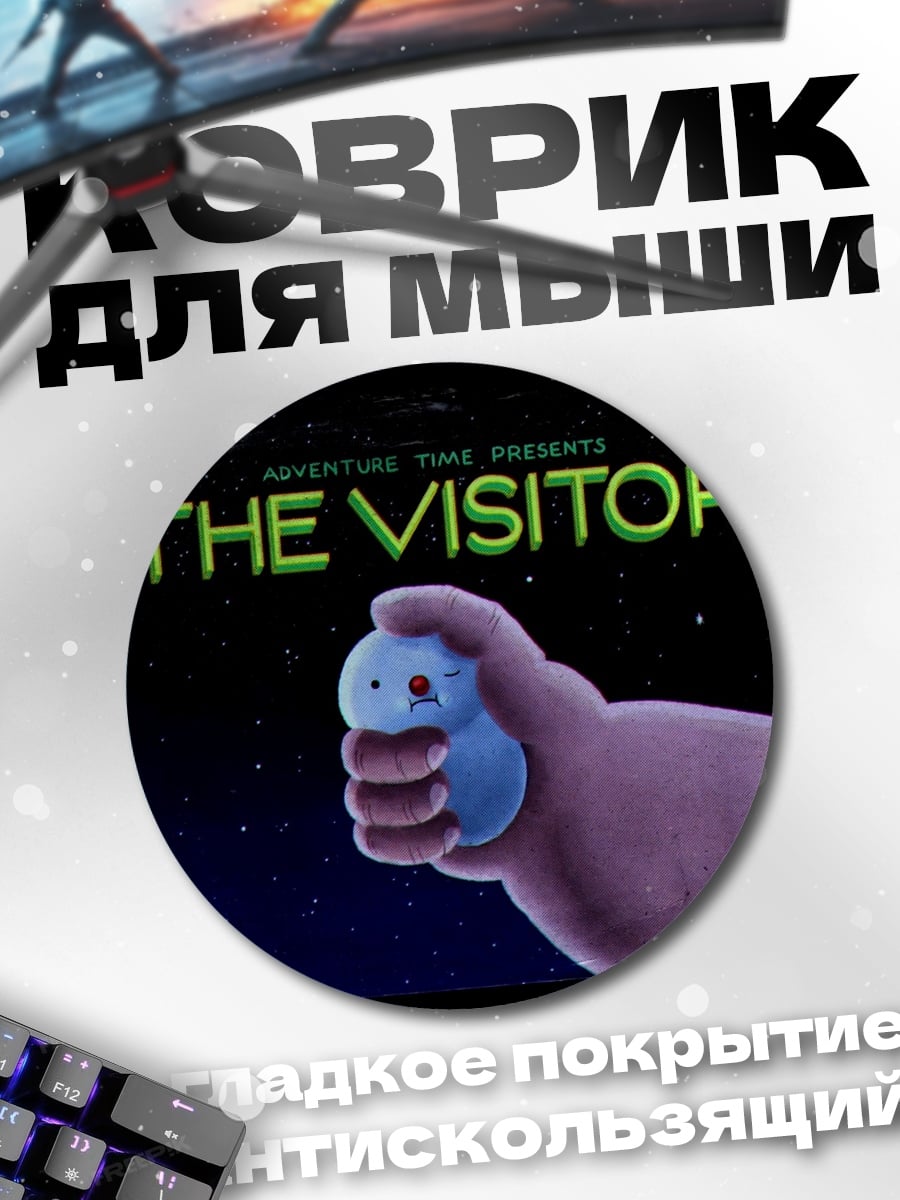 Коврик круглый Пришелец
