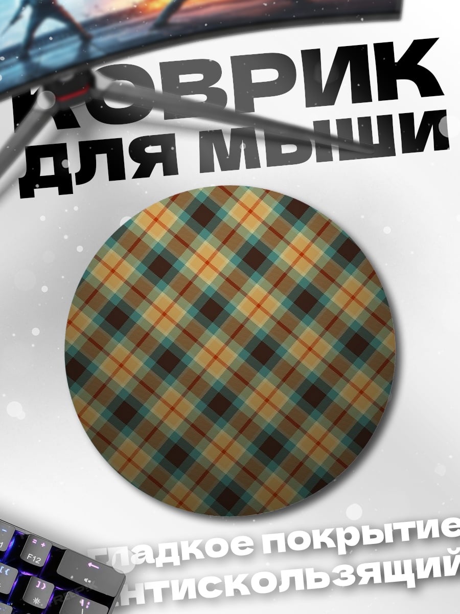 Коврик круглый Клетчатый узор