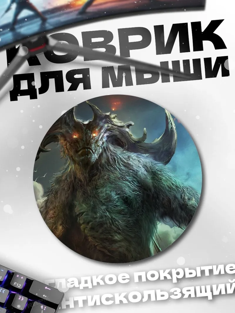Коврик круглый Рогатый монстр