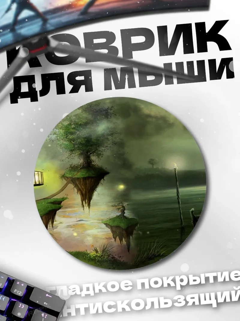 Коврик круглый Затерянный мир фэнтези