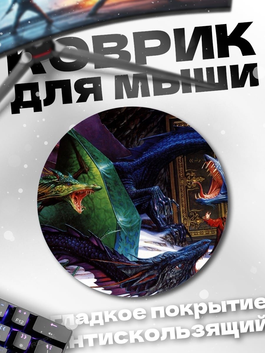 Коврик круглый Битва драконов
