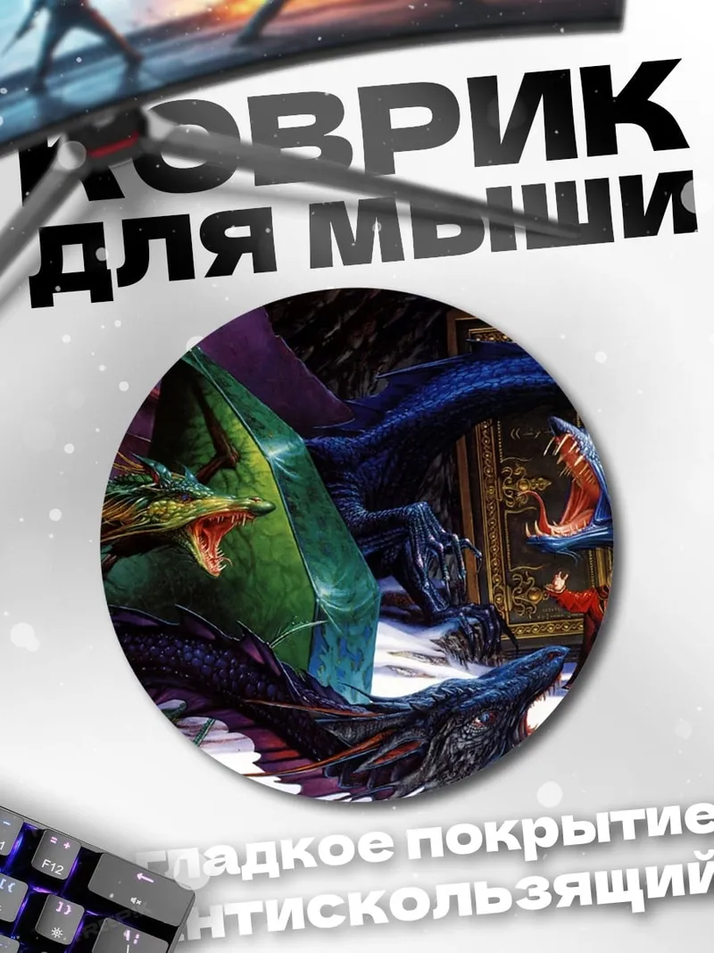 Коврик круглый Битва драконов