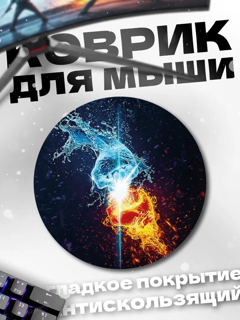 Коврик круглый Огонь и вода