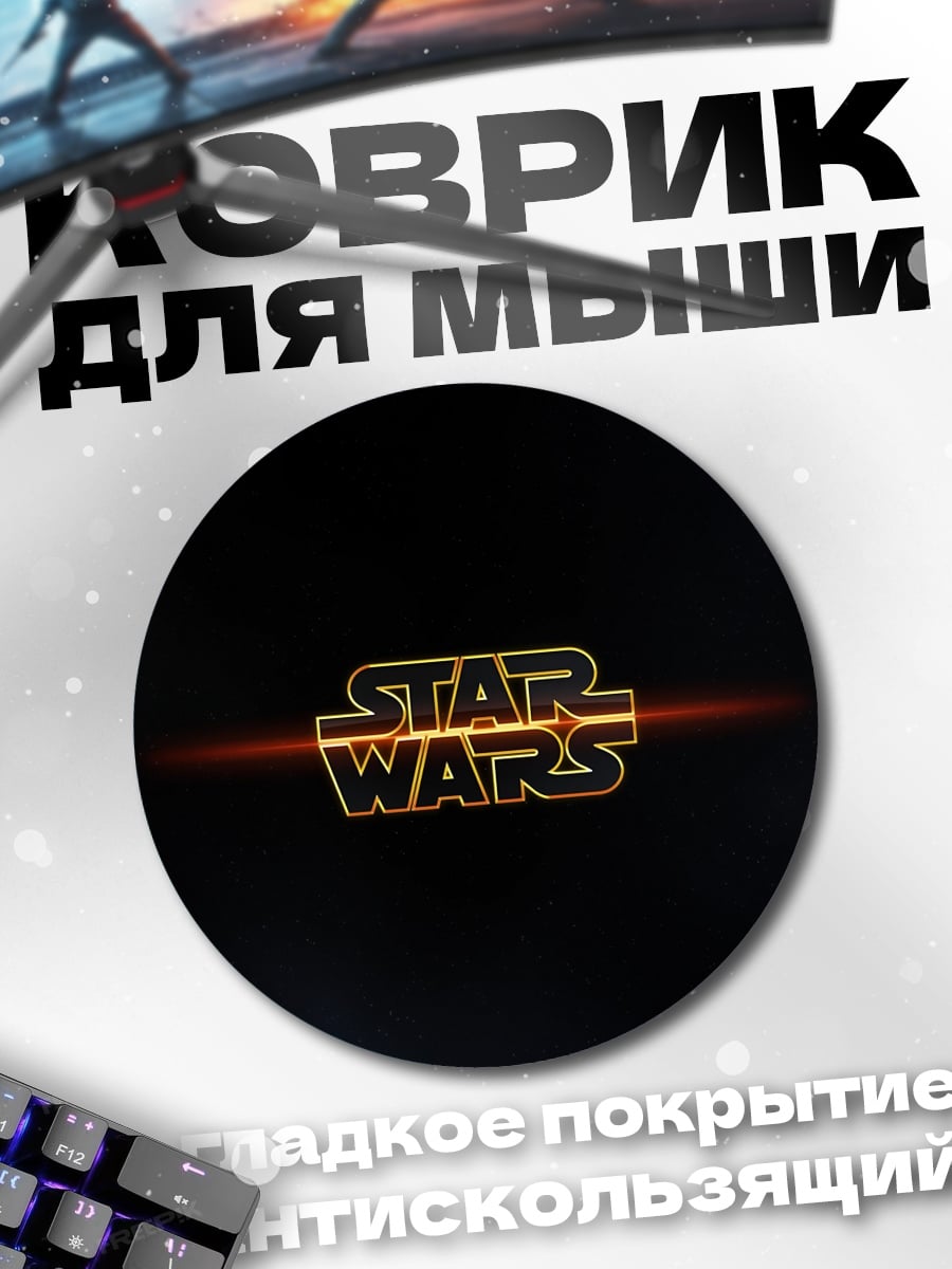 Коврик круглый Звездные войны