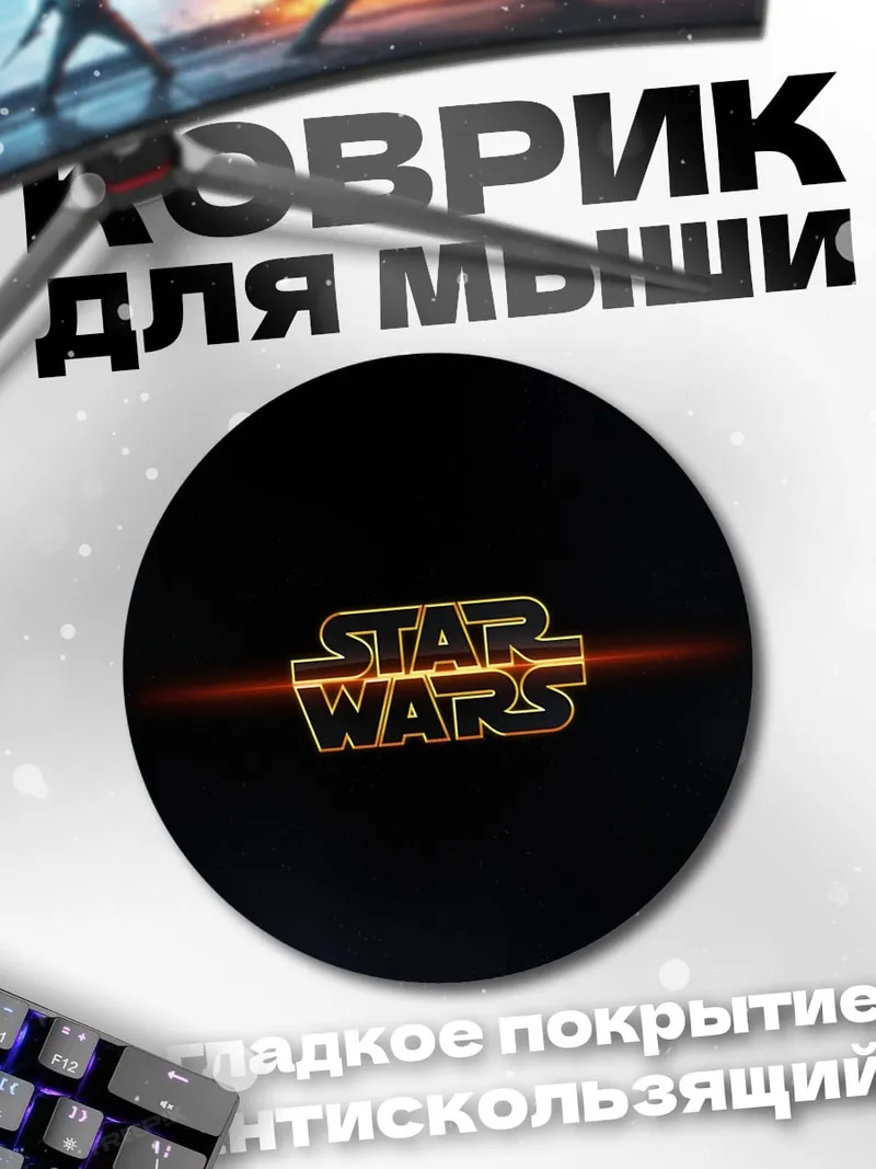 Коврик круглый Звездные войны