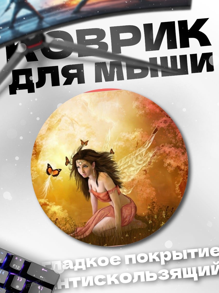 Коврик круглый Фея с бабочками