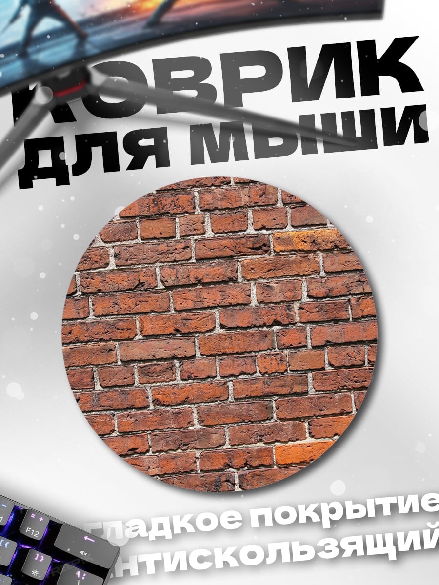 Коврик круглый Кирпичная стена