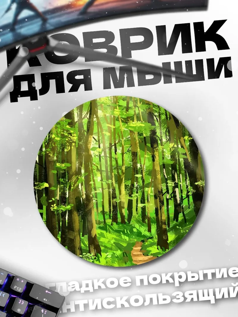 Коврик круглый Лесная тропа