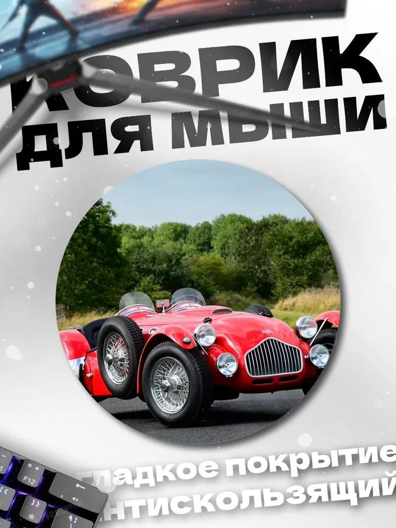 Коврик круглый Ретро спорткар