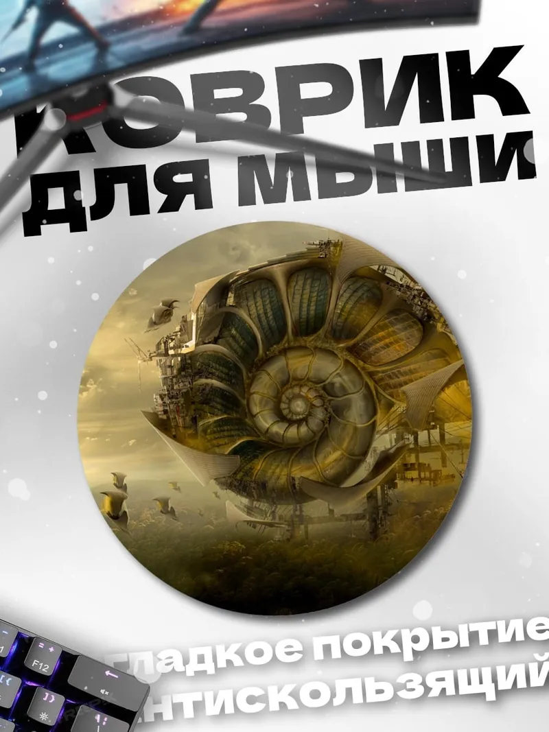 Коврик круглый Механическая раковина