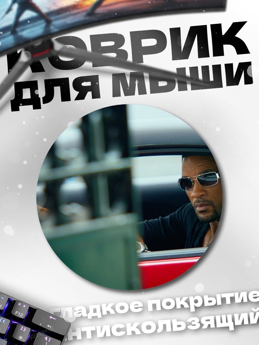 Коврик круглый Уилл Смит в машине