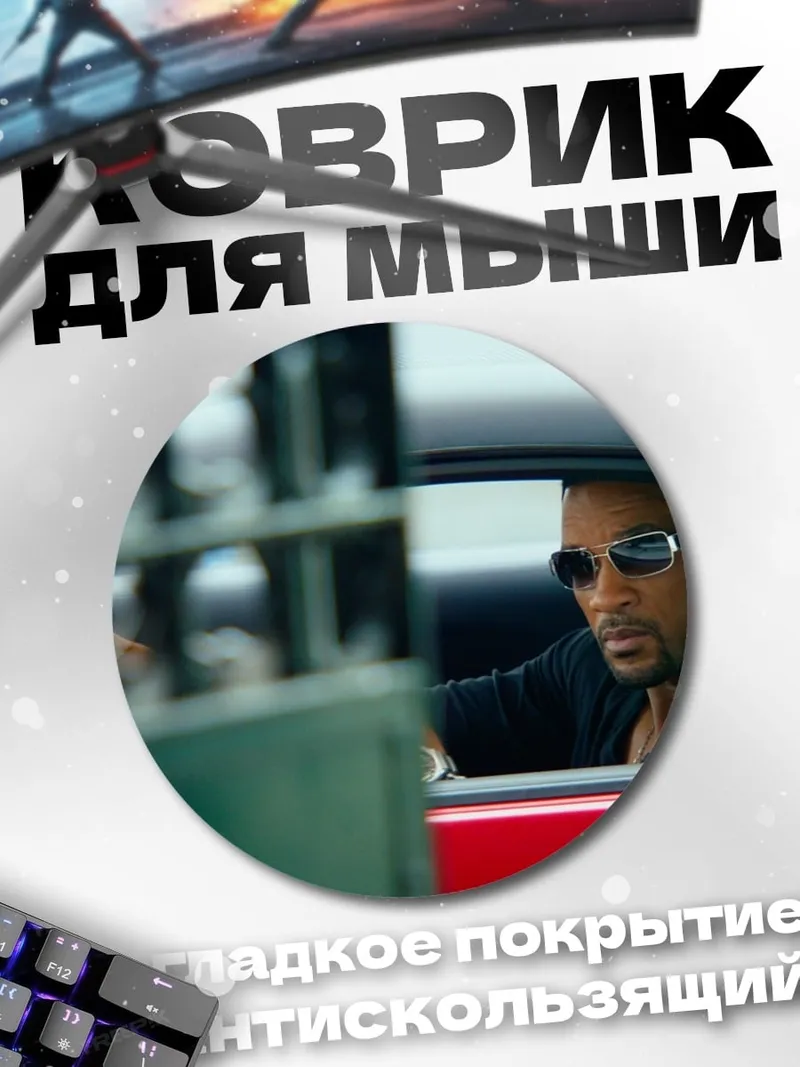 Коврик круглый Уилл Смит в машине