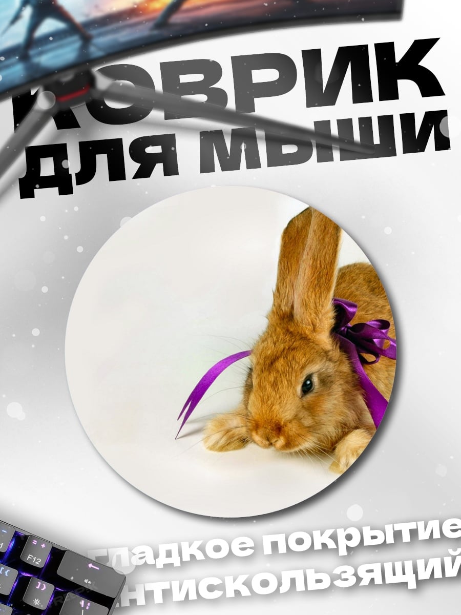 Коврик круглый Кролик с бантом