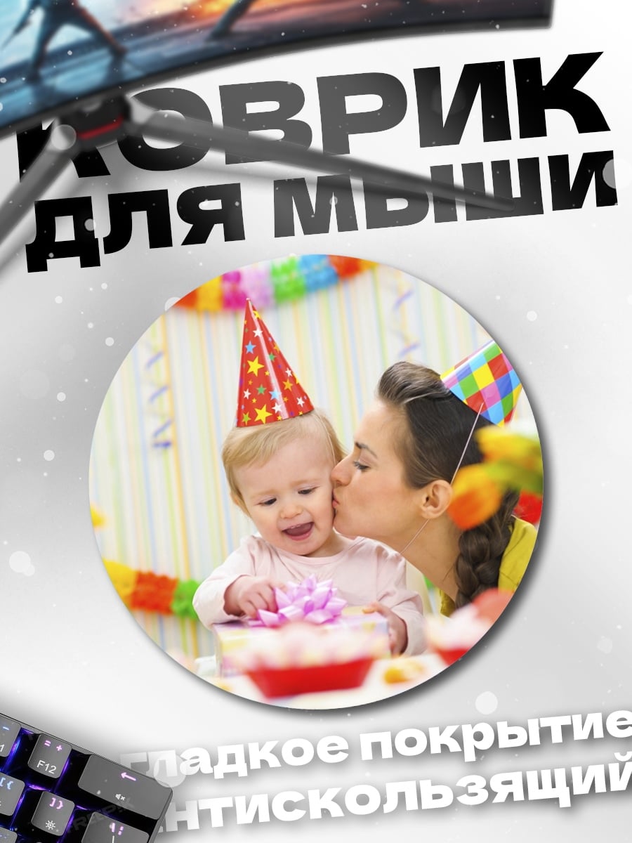 Коврик круглый День рождения ребенка