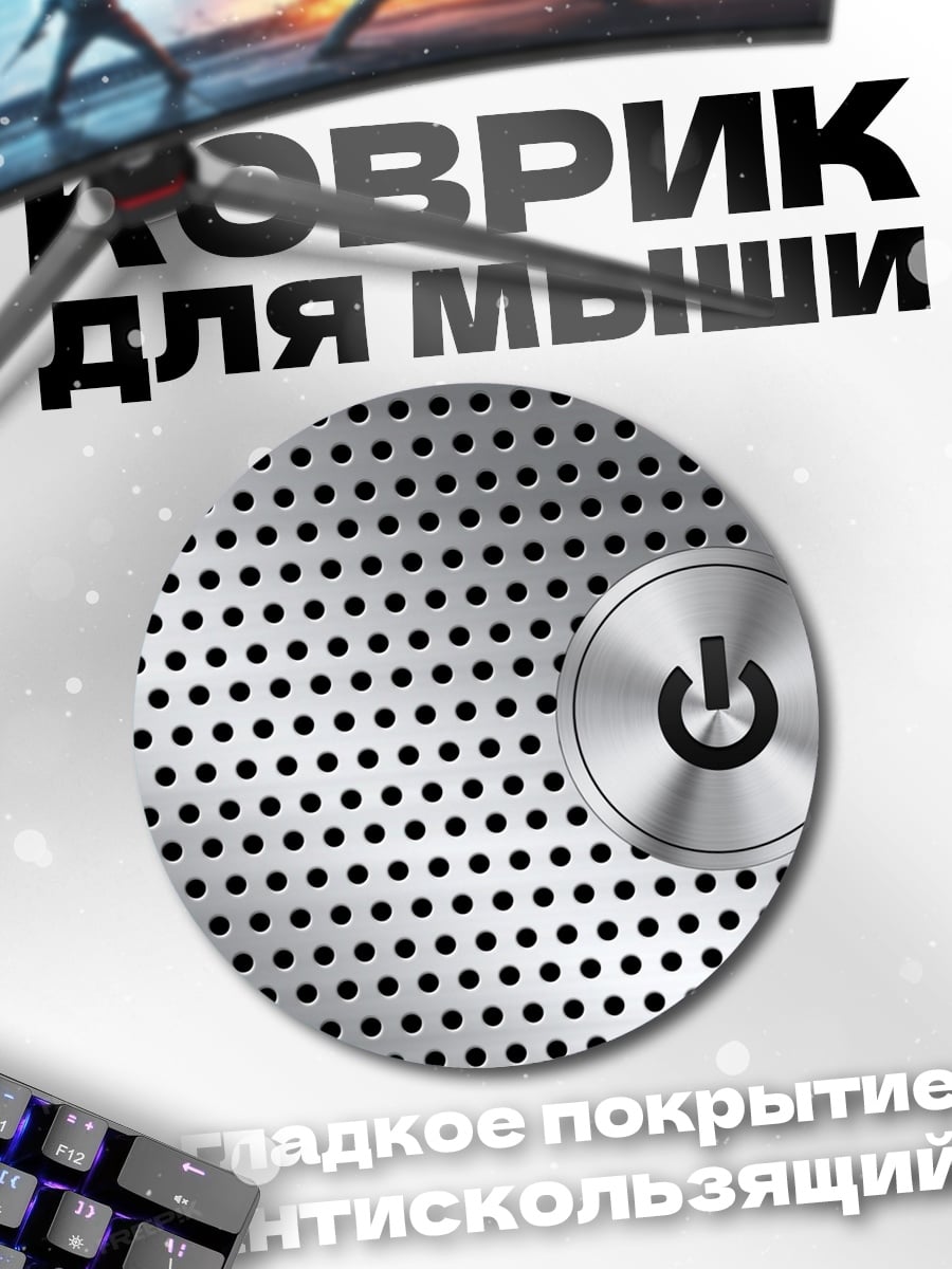 Коврик круглый Кнопка включения