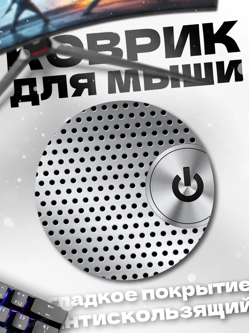 Коврик круглый Кнопка включения