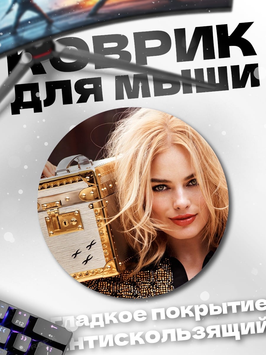 Коврик круглый Марго Робби сумка
