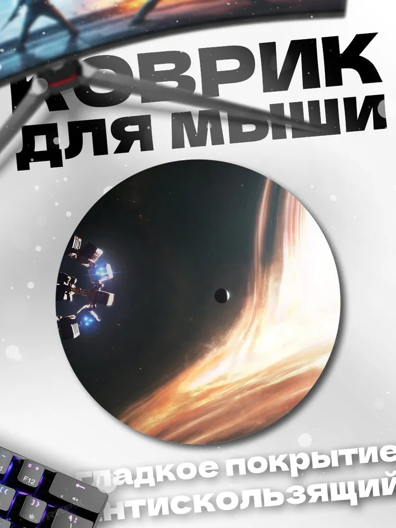 Коврик круглый Космический корабль