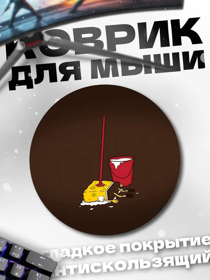 Коврик круглый Губка Боб уборка