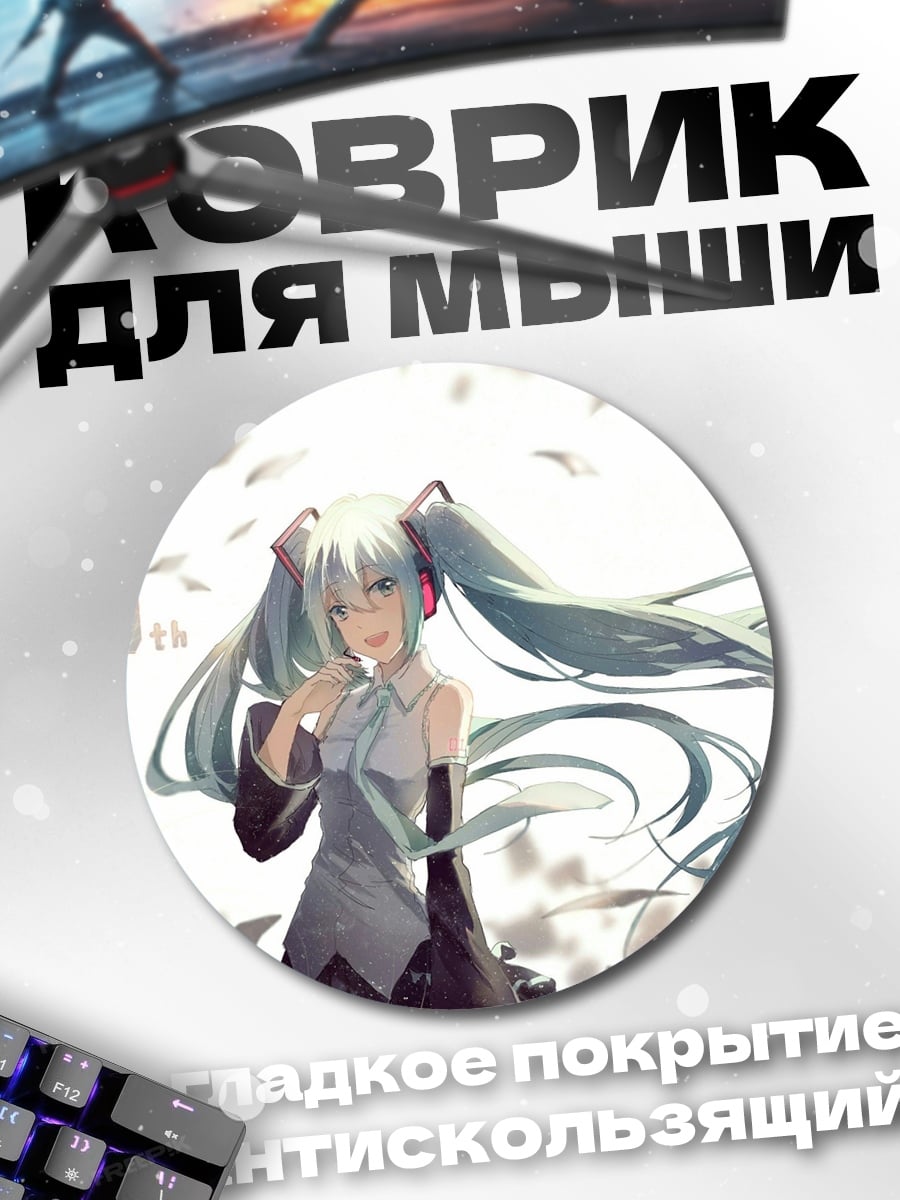 Коврик круглый Мику 10 лет