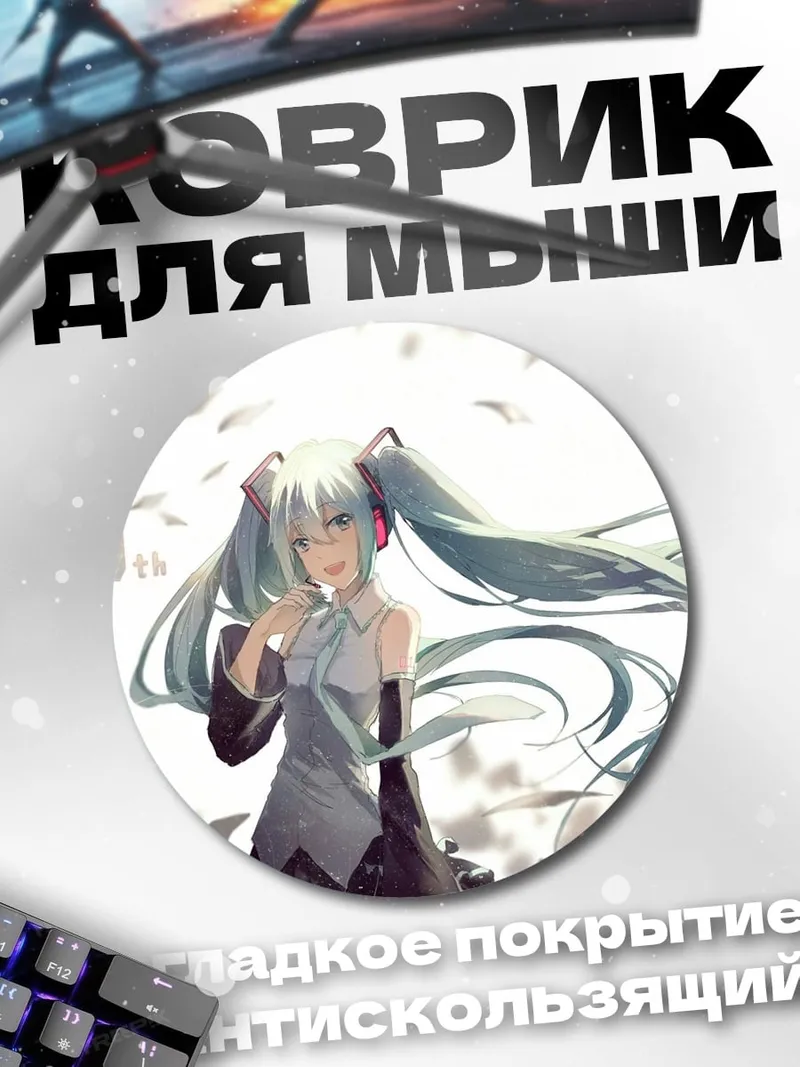 Коврик круглый Мику 10 лет