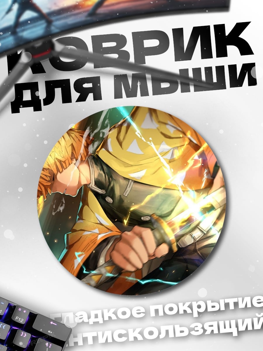 Коврик круглый Зеницу Громовой Дыхание