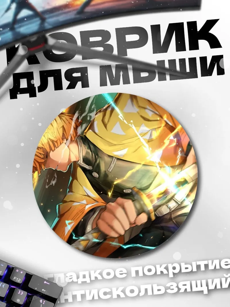 Коврик круглый Зеницу Громовой Дыхание