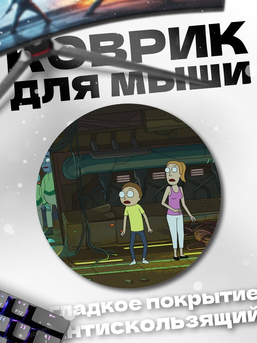 Коврик круглый Рик и Морти