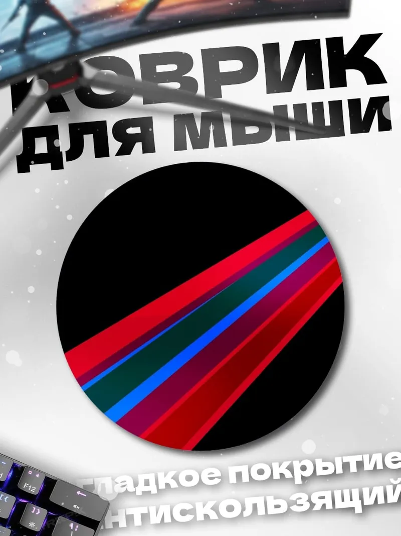 Коврик круглый Неоновые лучи