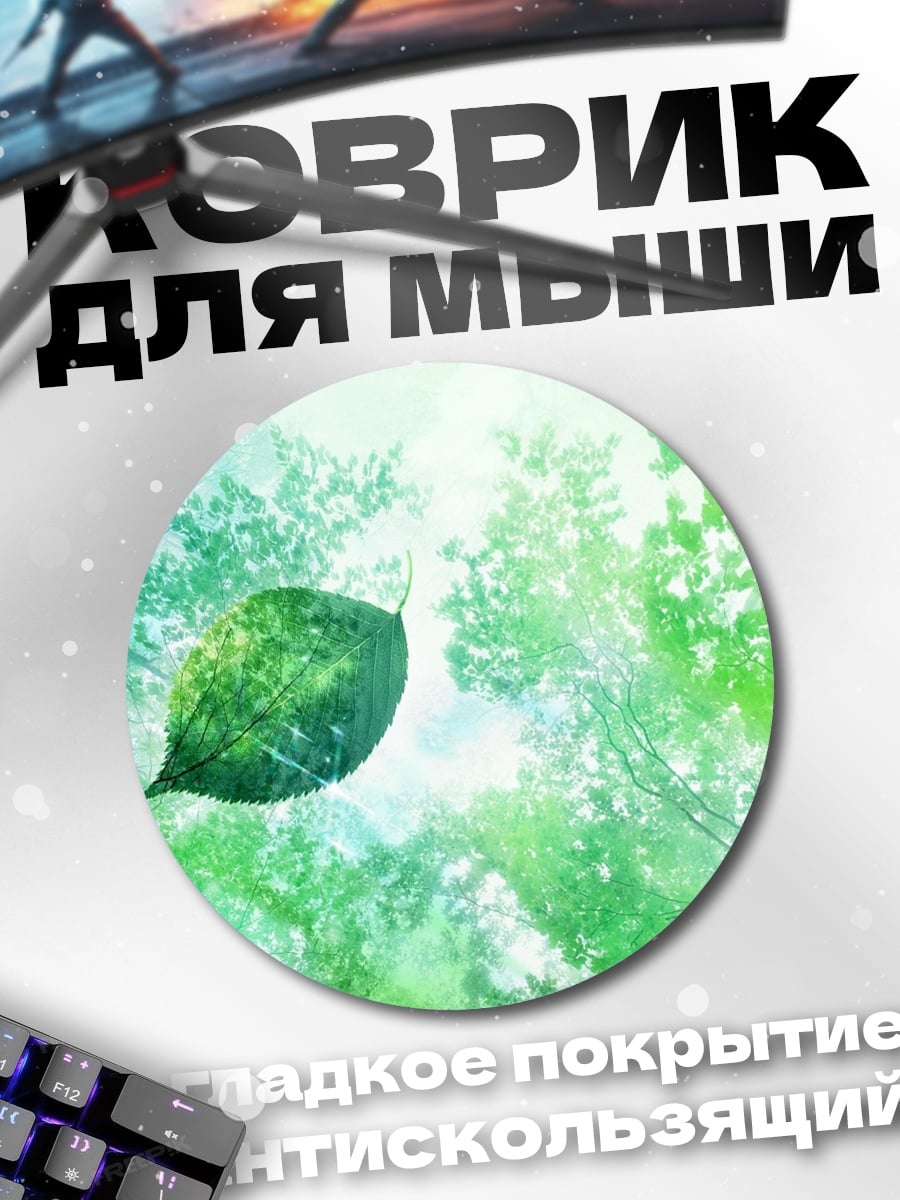 Коврик круглый Лес и лист