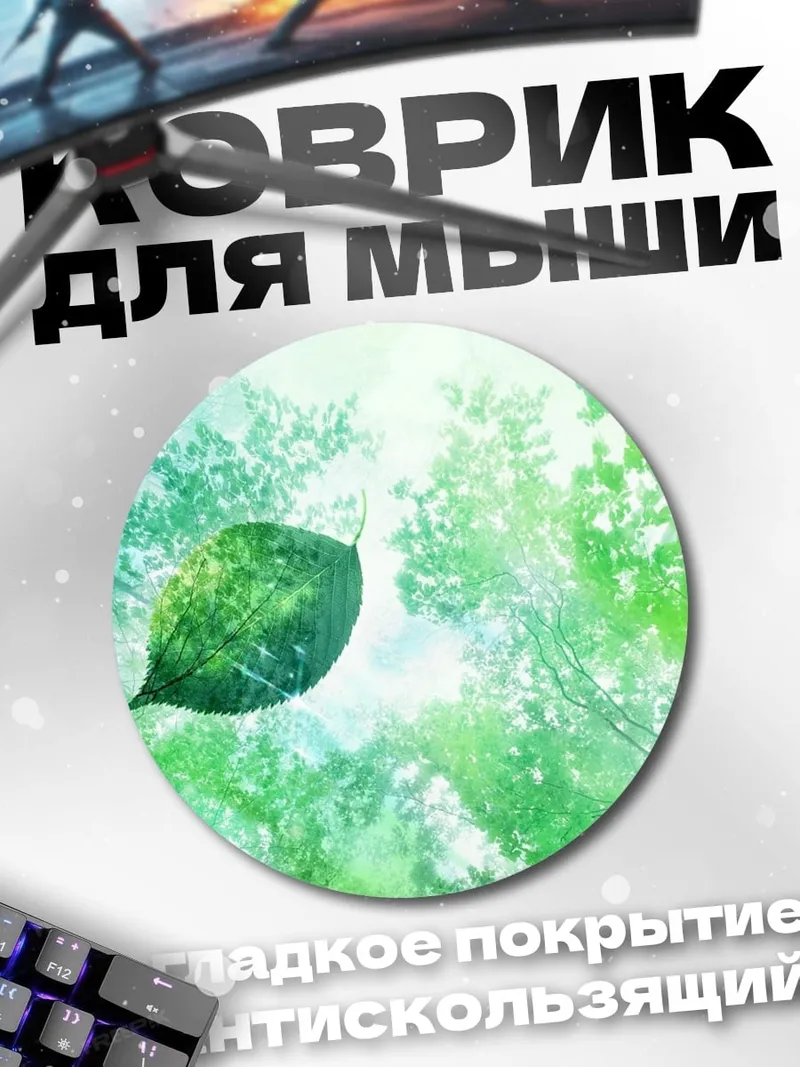 Коврик круглый Лес и лист