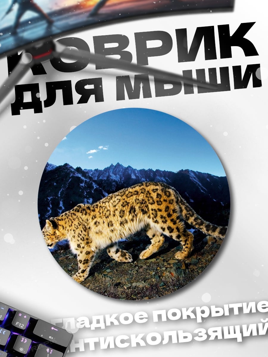 Коврик круглый Снежный барс