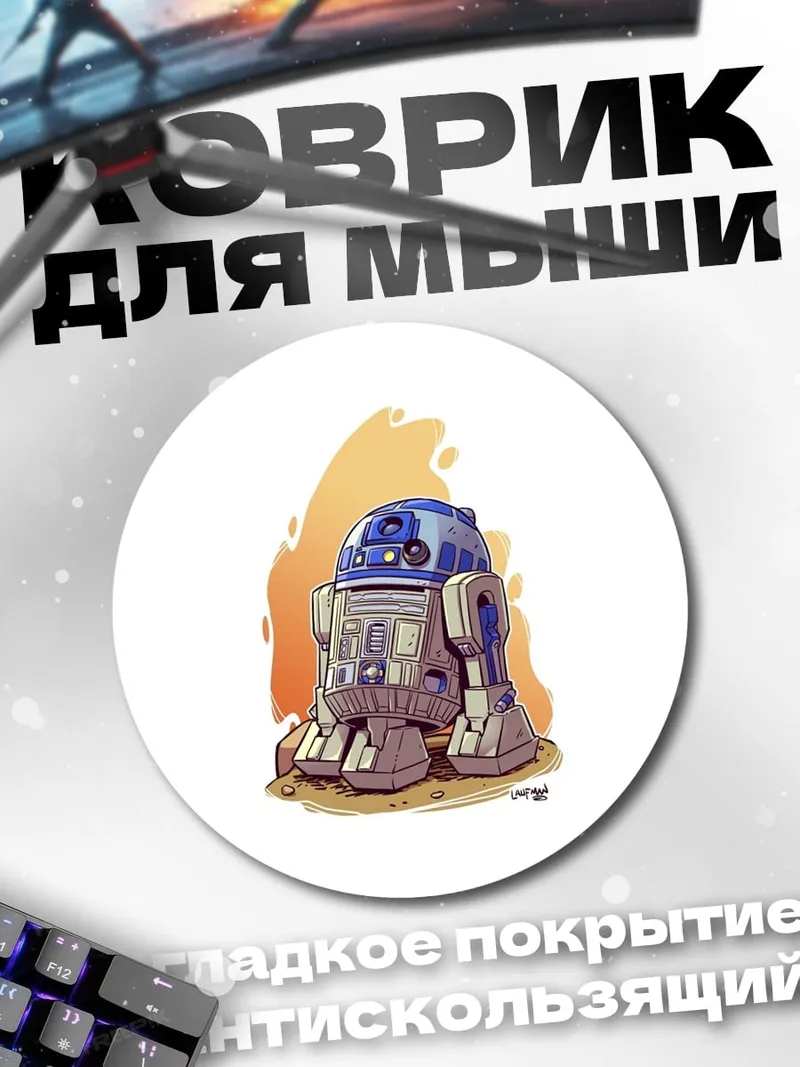 Коврик круглый R2-D2 Звездные войны