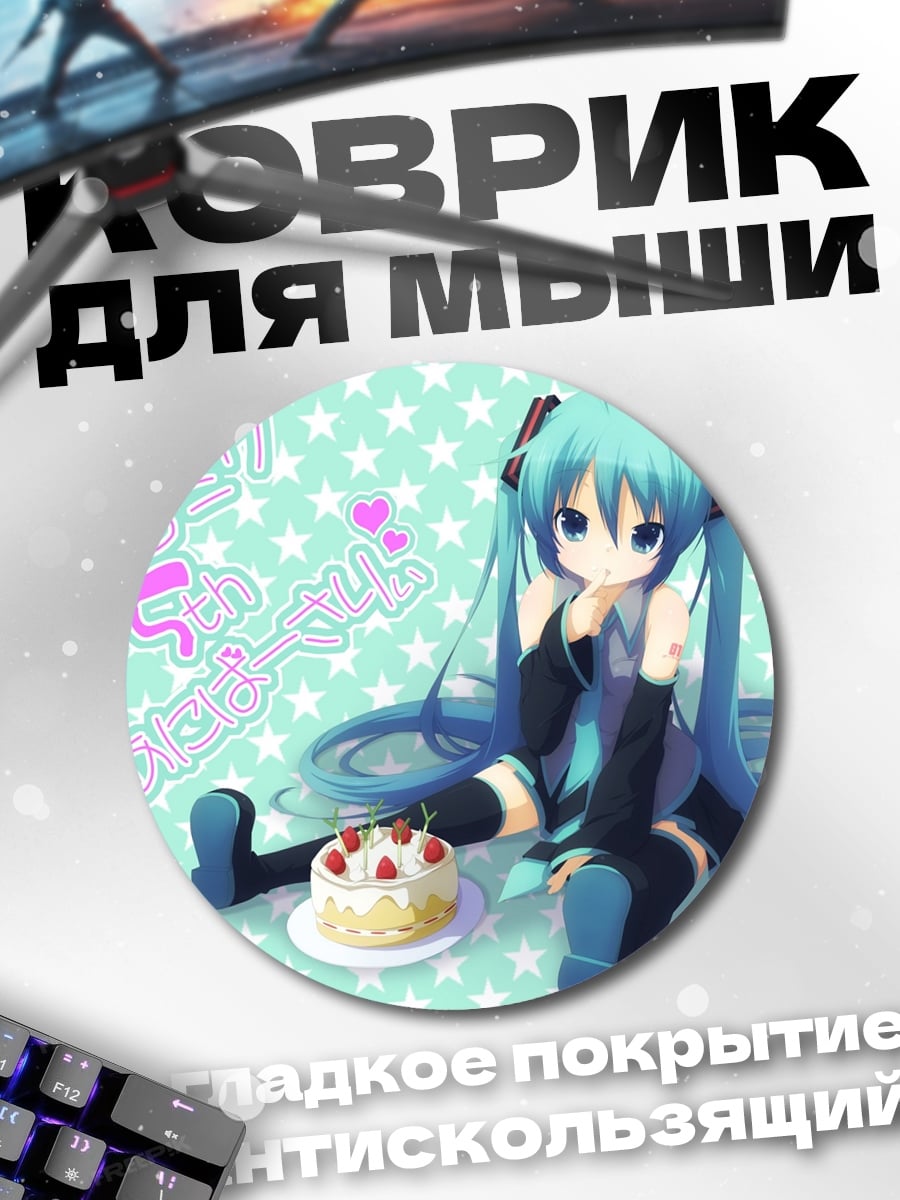 Коврик круглый Мику День Рождения