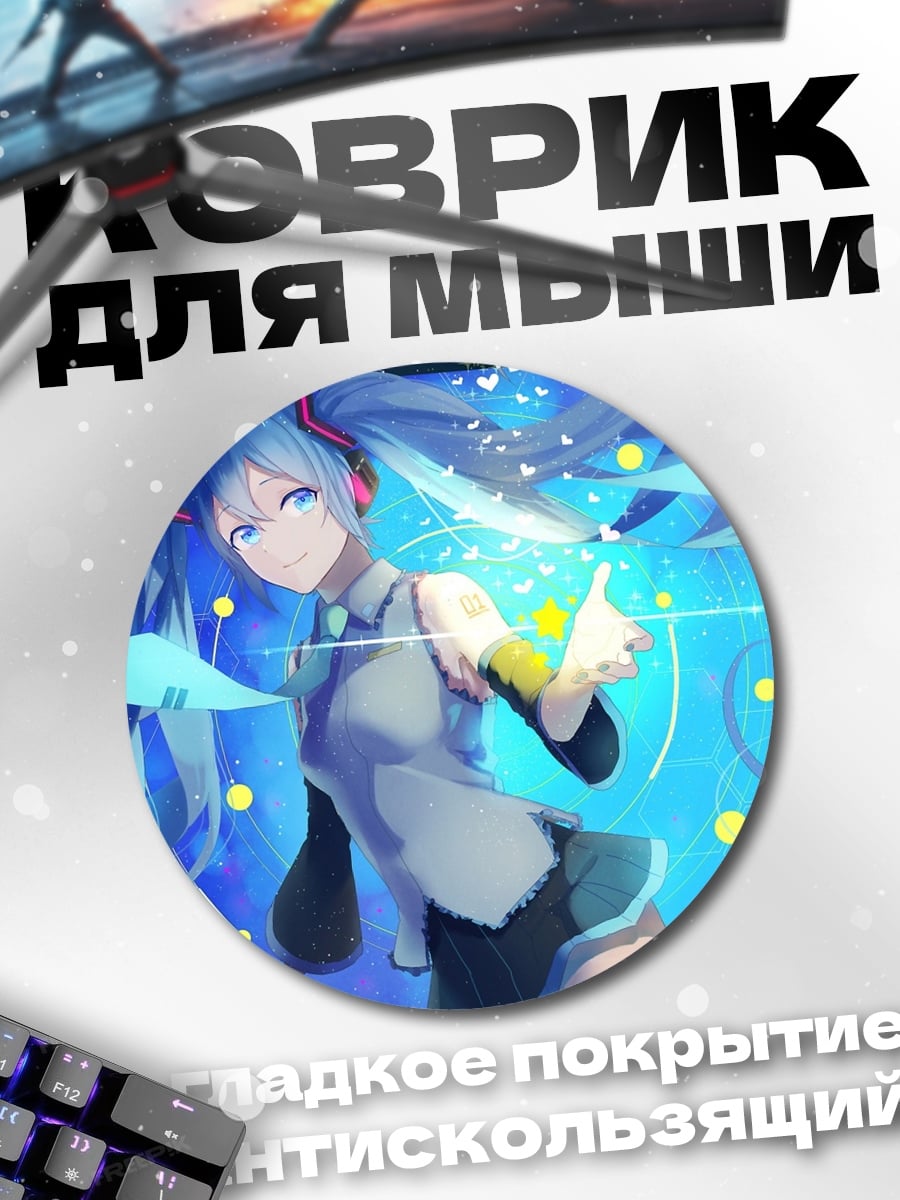 Коврик круглый Мику футуристический концерт