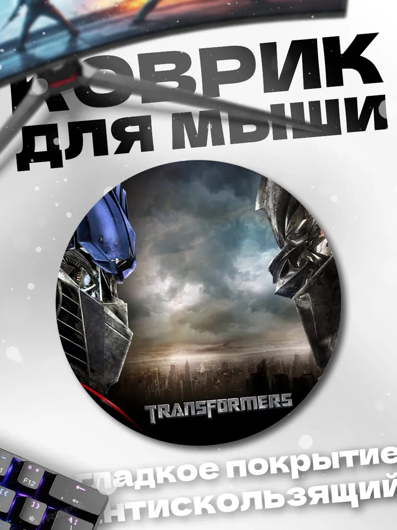Коврик круглый трансформеры битва титанов