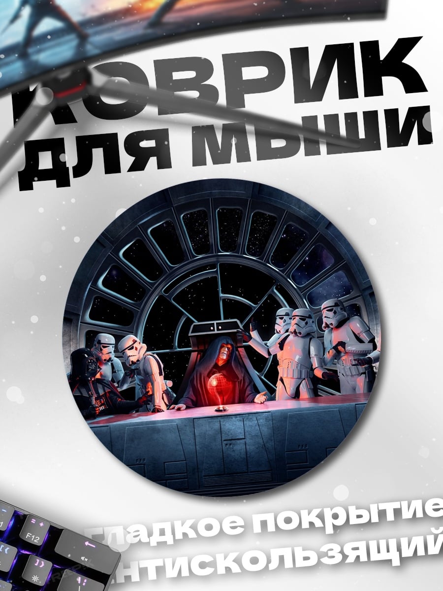 Коврик круглый звездные войны ужин