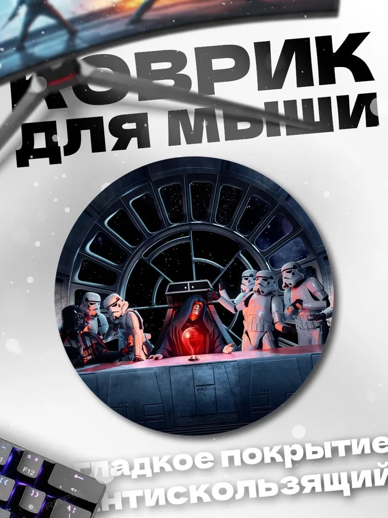 Коврик круглый звездные войны ужин