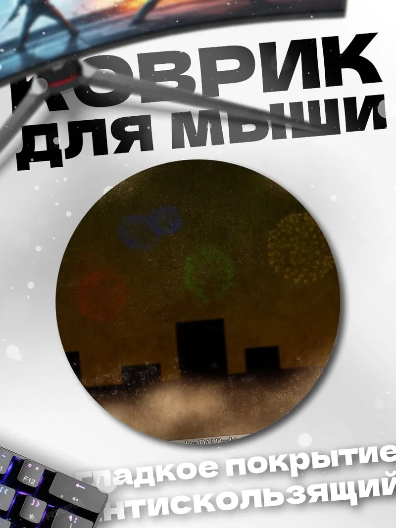 Коврик круглый Лелуш Ламперуж